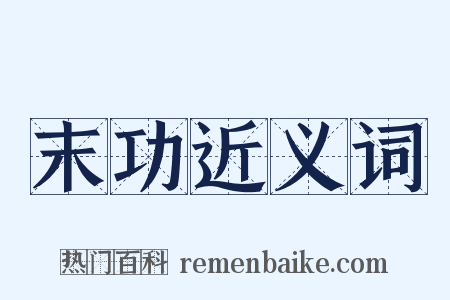 末功近义词是什么意思的图片